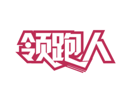 领跑人 第29类食品商标图样