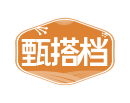 甄搭档 第29类食品商标图样