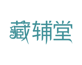 藏辅堂 第29类食品商标图样