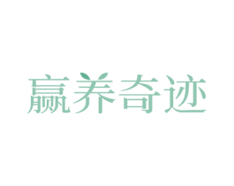 赢养奇迹 第29类食品商标图样