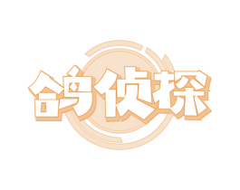 鸽侦探 第29类食品商标图样
