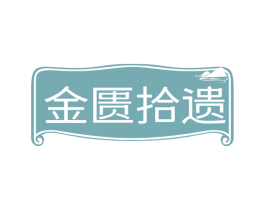 金匮拾遗 第29类食品商标图样