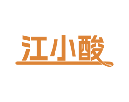 江小酸 第29类食品商标图样