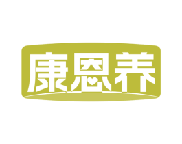 康恩养 第29类食品商标图样