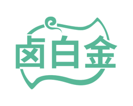 卤白金 第29类食品商标图样
