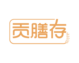贡膳存 第29类食品商标图样