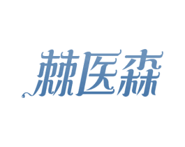 棘医森 第29类食品商标图样