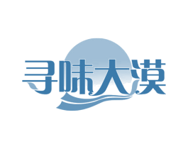 寻味大漠 第29类食品商标图样