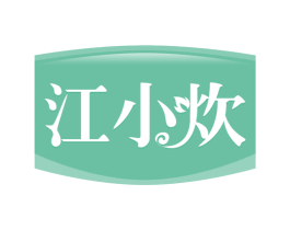 江小炊 第29类食品商标图样