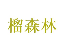 榴森林 第29类食品商标图样