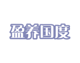 盈养国度 第29类食品商标图样