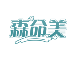 森命美 第29类食品商标图样