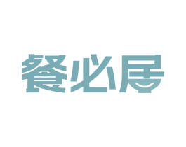 餐必居 第29类食品商标图样
