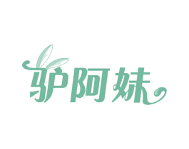 驴阿妹 第29类食品商标图样