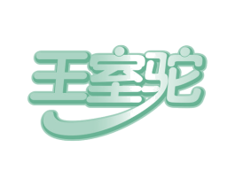 王室驼 第29类食品商标图样