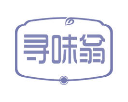 寻味翁 第29类食品商标图样