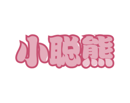 小聪熊 第29类食品商标图样