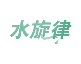 水旋律 第29类食品商标图样