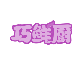 巧鲜厨 第29类食品商标图样