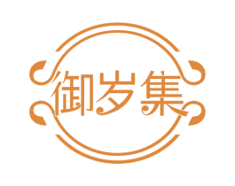 御岁集 第29类食品商标图样