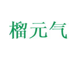 榴元气 第29类食品商标图样