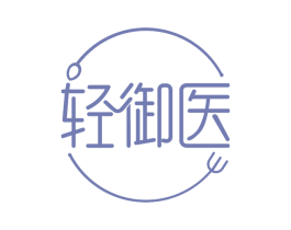 轻御医 第29类食品商标图样