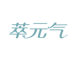 萃元气 第29类食品商标图样