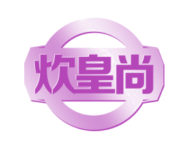 炊皇尚 第29类食品商标图样