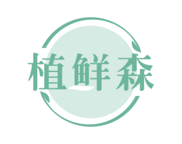植鲜森 第29类食品商标图样