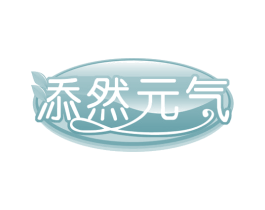 添然元气 第29类食品商标图样