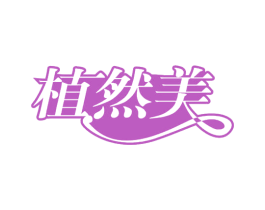 植然美 第29类食品商标图样
