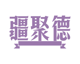 疆聚德 第29类食品商标图样