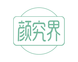 颜究界 第29类食品商标图样