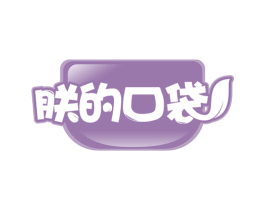 朕的口袋 第29类食品商标图样
