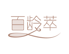 百龄萃 第29类食品商标图样