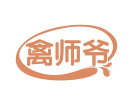禽师爷 第29类食品商标图样