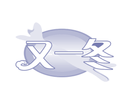 又一冬 第29类食品商标图样