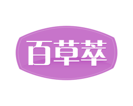 百草萃 第29类食品商标图样