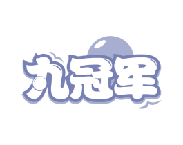 丸冠军 第29类食品商标图样