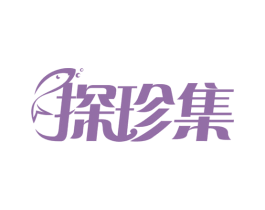 探珍集 第29类食品商标图样