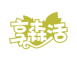 享森活 第29类食品商标图样