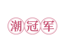 潮冠军 第29类食品商标图样