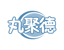 丸聚德 第29类食品商标图样