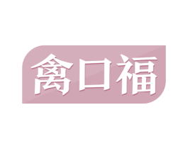 禽口福 第29类食品商标图样