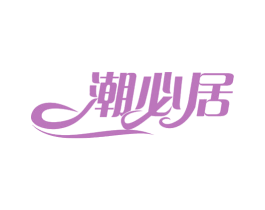 潮必居 第29类食品商标图样