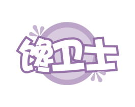 馋卫士 第29类食品商标图样