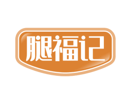 腿福记 第29类食品商标图样