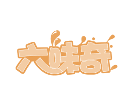 六味奇 第29类食品商标图样