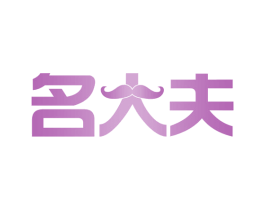 名大夫 第29类食品商标图样