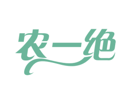 农一绝 第29类食品商标图样